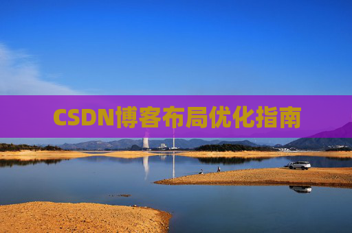CSDN博客布局优化指南 CSDN博客布局优化指南